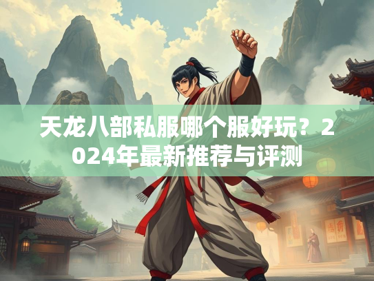 天龙八部私服哪个服好玩？2024年最新推荐与评测  第2张