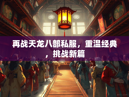 再战天龙八部私服，重温经典，挑战新篇