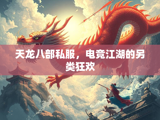 天龙八部私服，电竞江湖的另类狂欢