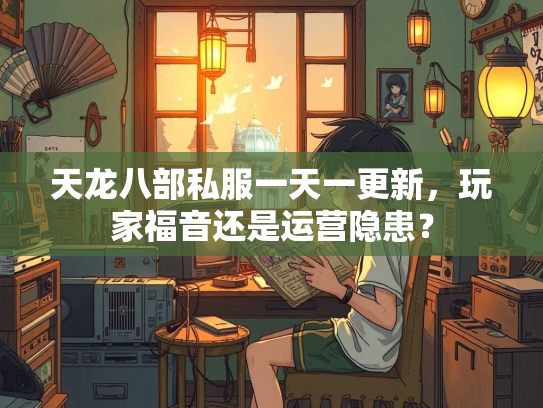天龙八部私服一天一更新，玩家福音还是运营隐患？  第2张