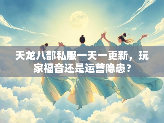 天龙八部私服一天一更新，玩家福音还是运营隐患？