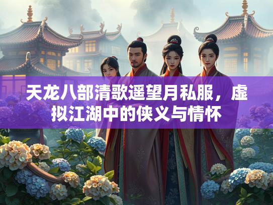 天龙八部清歌遥望月私服，虚拟江湖中的侠义与情怀  第2张