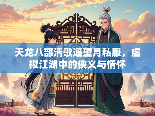 天龙八部清歌遥望月私服，虚拟江湖中的侠义与情怀
