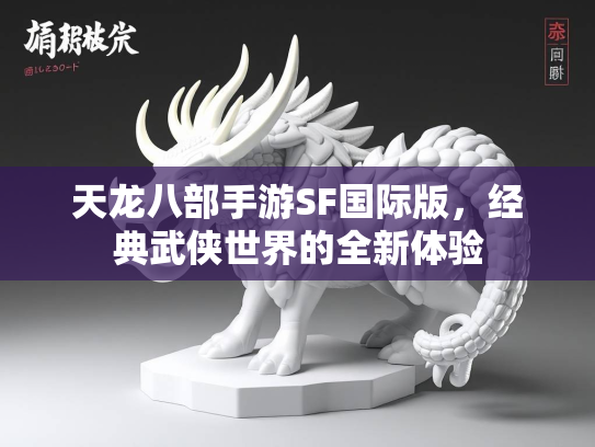 天龙八部手游SF国际版，经典武侠世界的全新体验