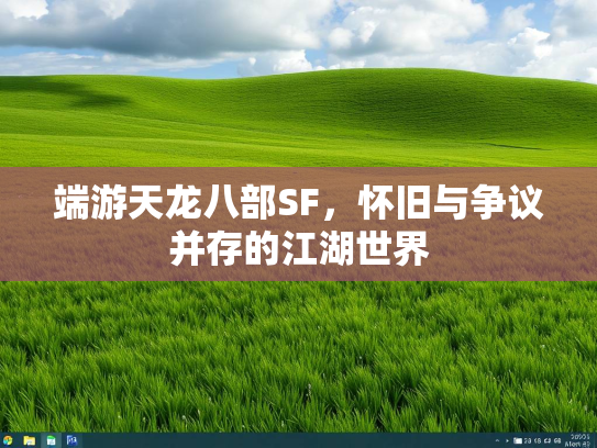 端游天龙八部SF，怀旧与争议并存的江湖世界