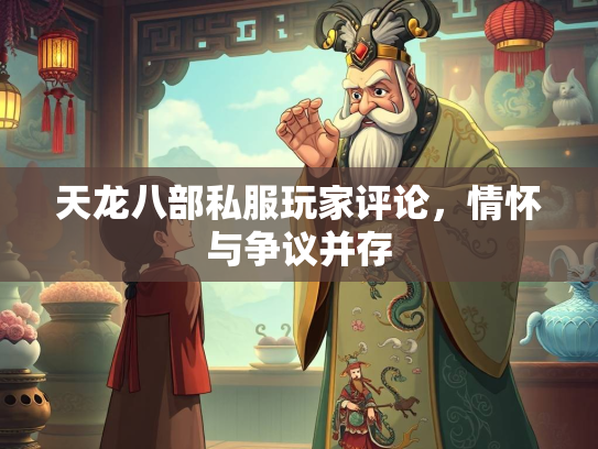 天龙八部私服玩家评论，情怀与争议并存