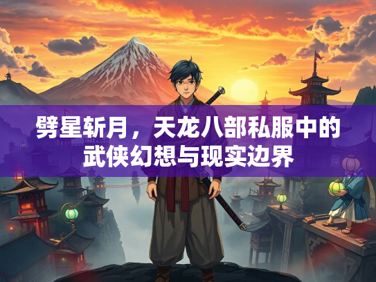 劈星斩月，天龙八部私服中的武侠幻想与现实边界  第3张