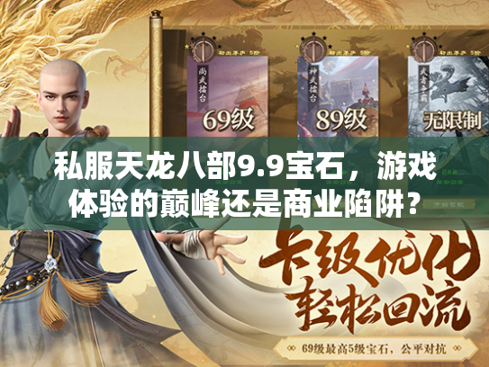 私服天龙八部9.9宝石，游戏体验的巅峰还是商业陷阱？