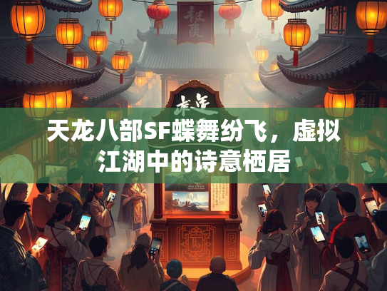 天龙八部SF蝶舞纷飞，虚拟江湖中的诗意栖居  第2张