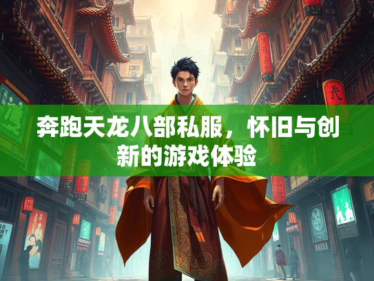 奔跑天龙八部私服，怀旧与创新的游戏体验  第1张