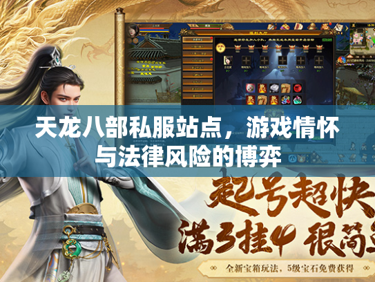 天龙八部私服站点，游戏情怀与法律风险的博弈  第2张