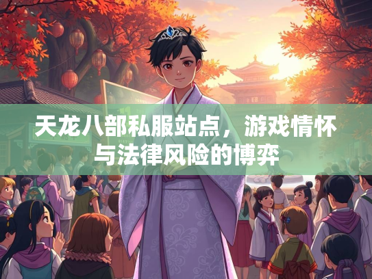 天龙八部私服站点，游戏情怀与法律风险的博弈  第3张