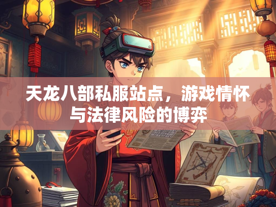 天龙八部私服站点，游戏情怀与法律风险的博弈  第1张
