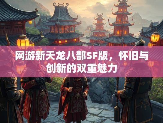 网游新天龙八部SF版，怀旧与创新的双重魅力  第2张