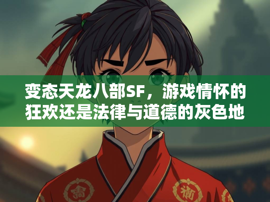 变态天龙八部SF，游戏情怀的狂欢还是法律与道德的灰色地带？  第2张