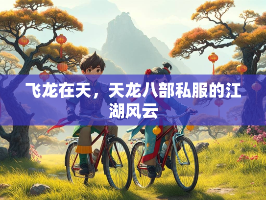 飞龙在天，天龙八部私服的江湖风云  第1张