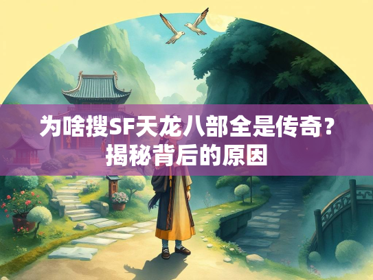 为啥搜SF天龙八部全是传奇？揭秘背后的原因  第2张