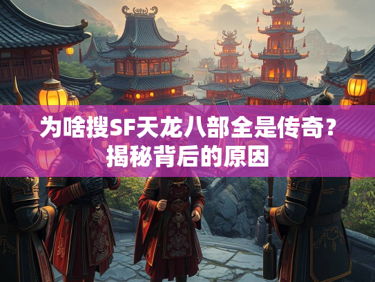 为啥搜SF天龙八部全是传奇？揭秘背后的原因  第1张