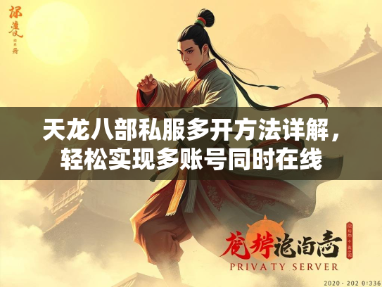 天龙八部私服多开方法详解，轻松实现多账号同时在线