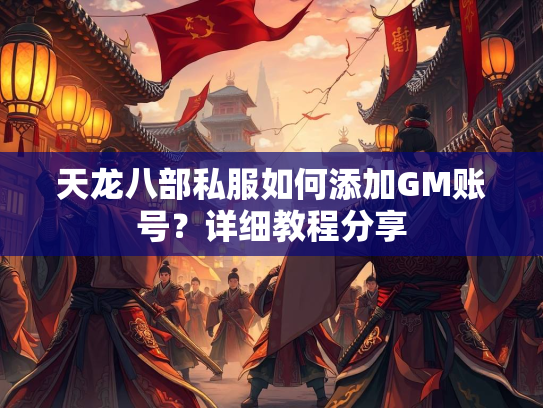天龙八部私服如何添加GM账号？详细教程分享  第2张
