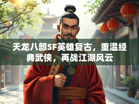 天龙八部SF英雄复古，重温经典武侠，再战江湖风云  第2张