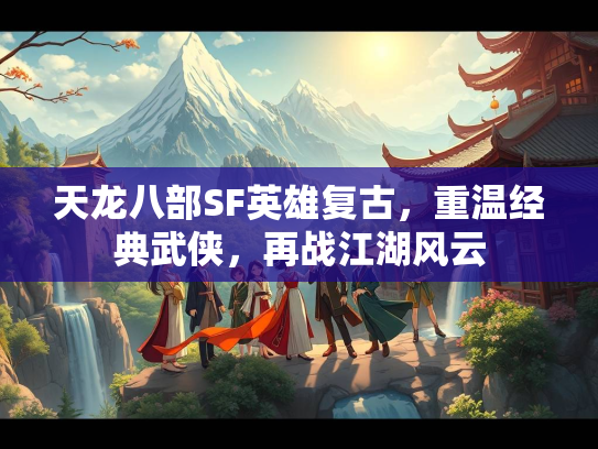 天龙八部SF英雄复古，重温经典武侠，再战江湖风云