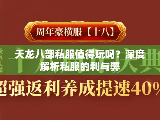 天龙八部私服值得玩吗？深度解析私服的利与弊