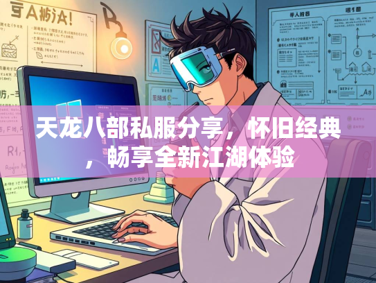 天龙八部私服分享，怀旧经典，畅享全新江湖体验