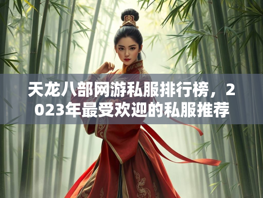 天龙八部网游私服排行榜，2023年最受欢迎的私服推荐  第3张