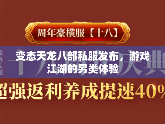变态天龙八部私服发布，游戏江湖的另类体验