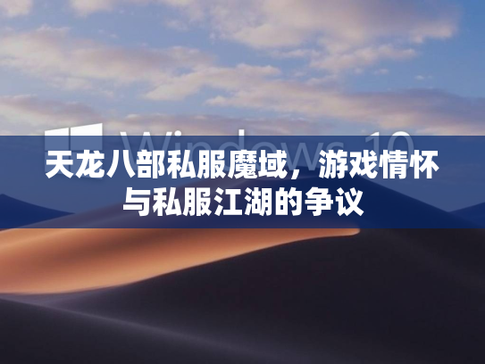 天龙八部私服魔域，游戏情怀与私服江湖的争议