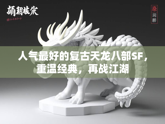 人气最好的复古天龙八部SF，重温经典，再战江湖