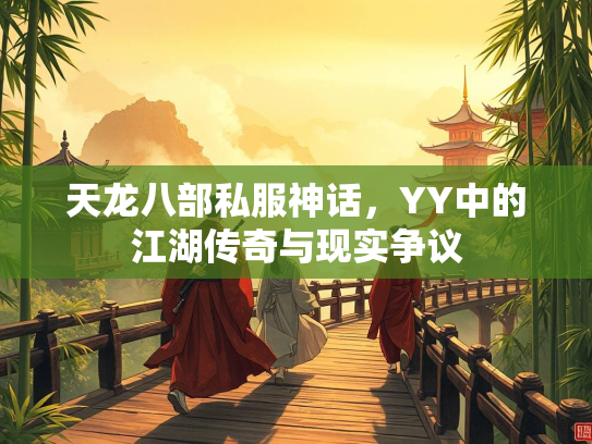 天龙八部私服神话，YY中的江湖传奇与现实争议