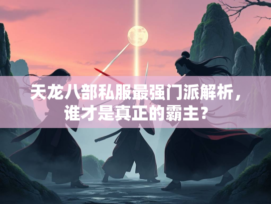 天龙八部私服最强门派解析，谁才是真正的霸主？