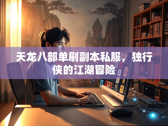 天龙八部单刷副本私服，独行侠的江湖冒险