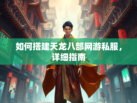 如何搭建天龙八部网游私服，详细指南