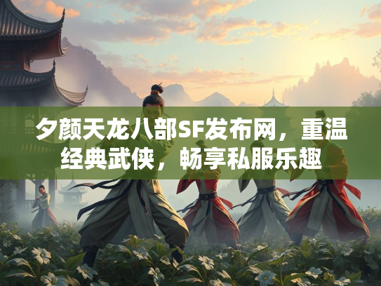 夕颜天龙八部SF发布网，重温经典武侠，畅享私服乐趣