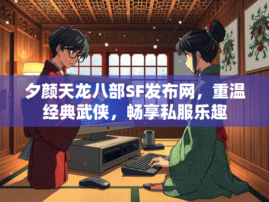 夕颜天龙八部SF发布网，重温经典武侠，畅享私服乐趣  第4张