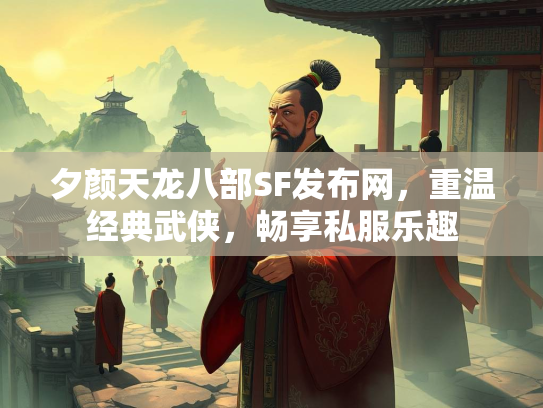 夕颜天龙八部SF发布网，重温经典武侠，畅享私服乐趣