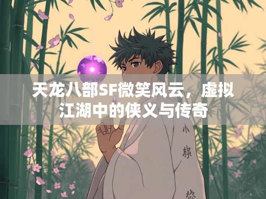 天龙八部SF微笑风云，虚拟江湖中的侠义与传奇