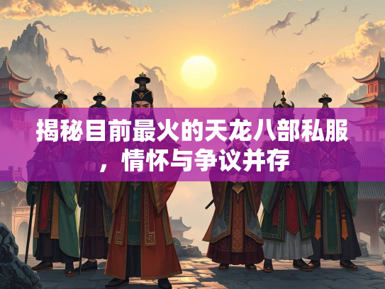 揭秘目前最火的天龙八部私服，情怀与争议并存  第3张