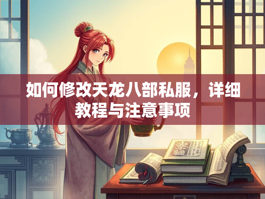 如何修改天龙八部私服，详细教程与注意事项  第3张