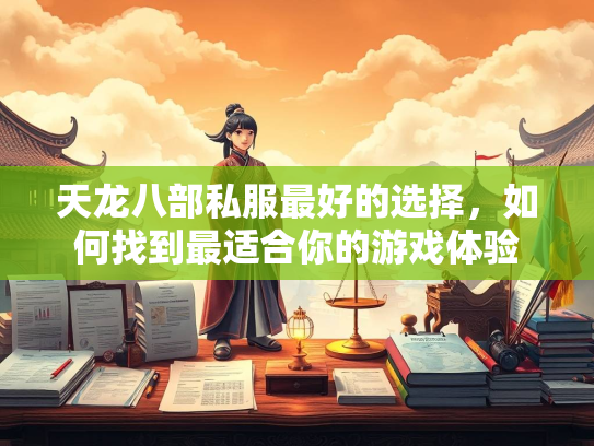 天龙八部私服最好的选择，如何找到最适合你的游戏体验  第2张