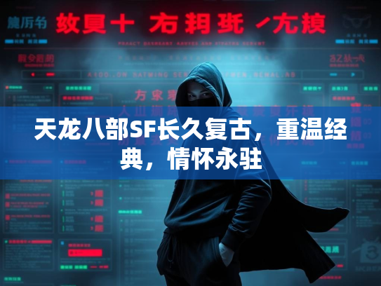 天龙八部SF长久复古，重温经典，情怀永驻  第2张