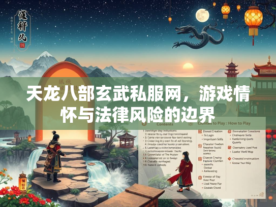天龙八部玄武私服网，游戏情怀与法律风险的边界