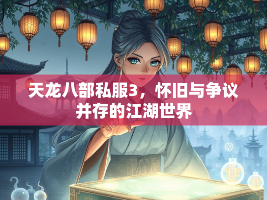 天龙八部私服3，怀旧与争议并存的江湖世界  第3张