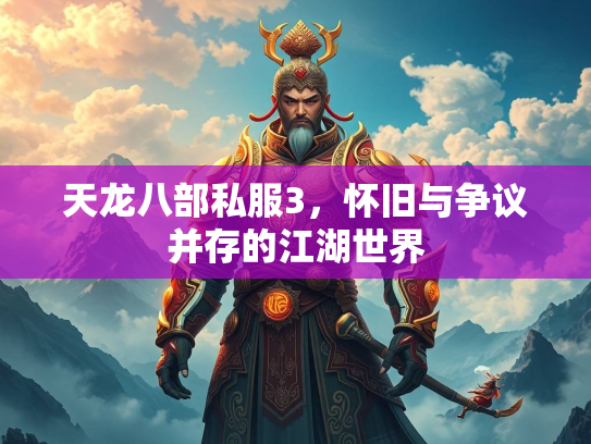 天龙八部私服3，怀旧与争议并存的江湖世界