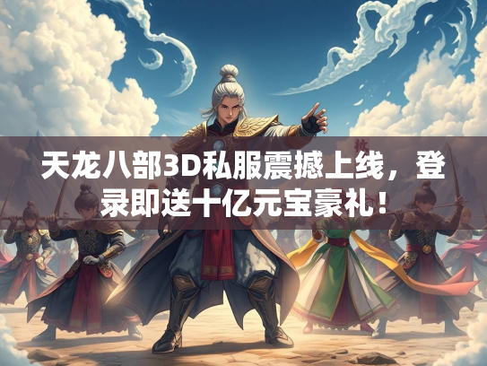 天龙八部3D私服震撼上线，登录即送十亿元宝豪礼！