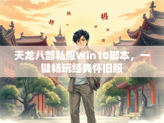 天龙八部私服Win10脚本，一键畅玩经典怀旧服