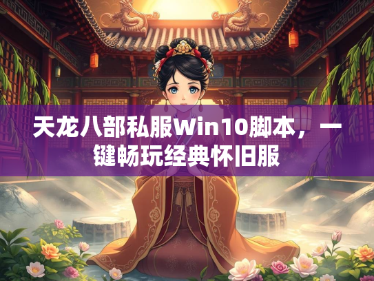 天龙八部私服Win10脚本，一键畅玩经典怀旧服